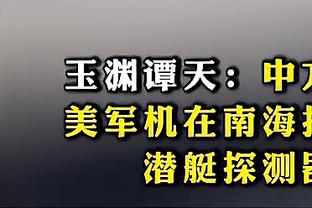 马祖拉：76人和上季没区别 控卫是哈登还是马克西只是换了个名字